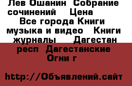 Лев Ошанин “Собрание сочинений“ › Цена ­ 100 - Все города Книги, музыка и видео » Книги, журналы   . Дагестан респ.,Дагестанские Огни г.